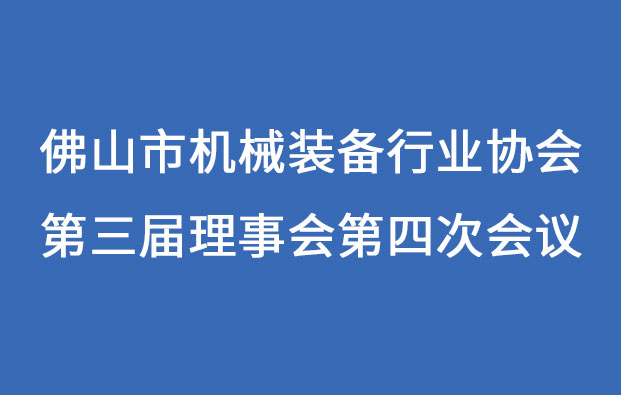 参加佛山市机械装备行业协会第三届理事会第四次会议