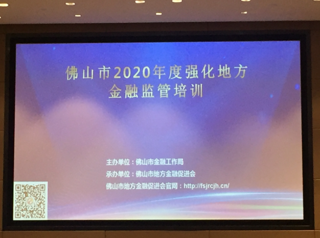 参加2020年度强化地方金融监管培训班