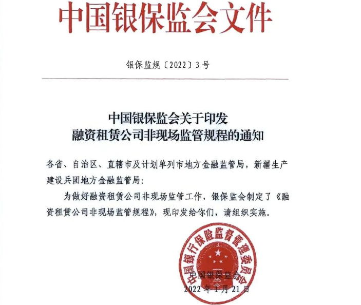 中国银保监会关于印发融资租赁公司非现场监管规程的通知