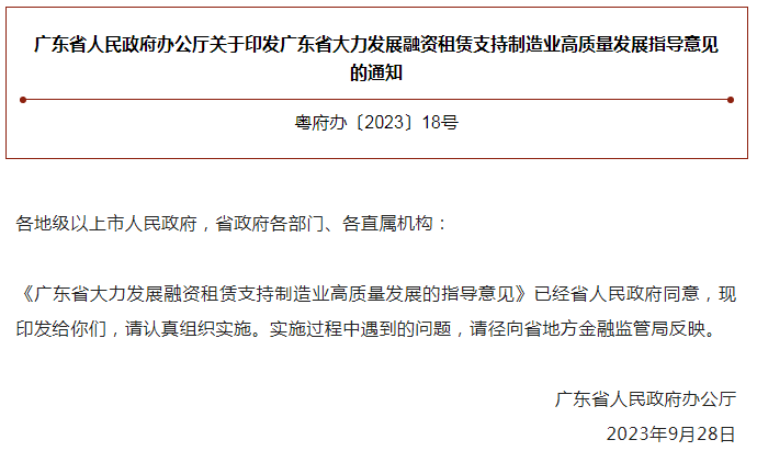 广东省人民政府办公厅关于印发广东省大力发展融资租赁支持制造业高质量发展指导意见的通知