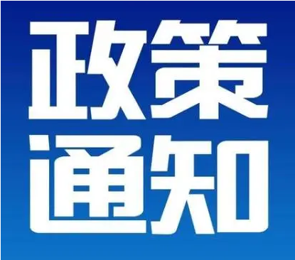 关于印发落实拼经济金融先行若干举措的通知