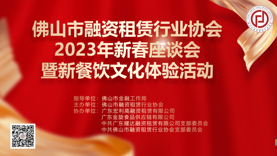 佛山市融资租赁行业协会举办2023年新春座谈会暨新餐饮文化体验活动