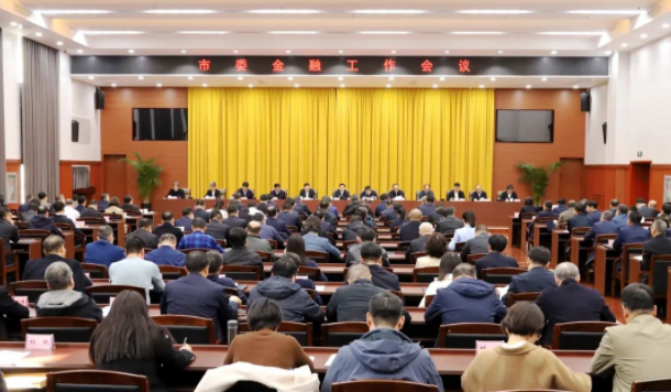 市委金融工作会议召开：全面提升金融发展质效，以高质量金融服务助推高质量发展